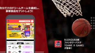 B.LEAGUE公認 ファンタジーバスケ 「GAME x GAME」が登場！！