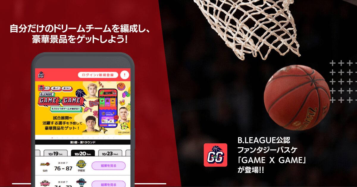 B.LEAGUE公認 ファンタジーバスケ 「GAME x GAME」が登場！！